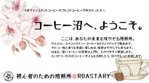 コーヒー沼へようこそ。大人の趣味にもピッタリ。