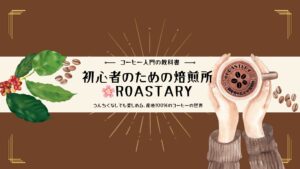 初心者のための焙煎所🌸ROASTERY