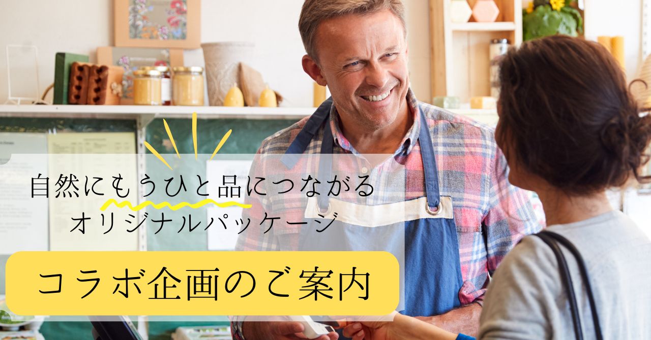 コラボ企画の案内。オリジナルパッケージ・アップセル。クロスセルにぴったり。