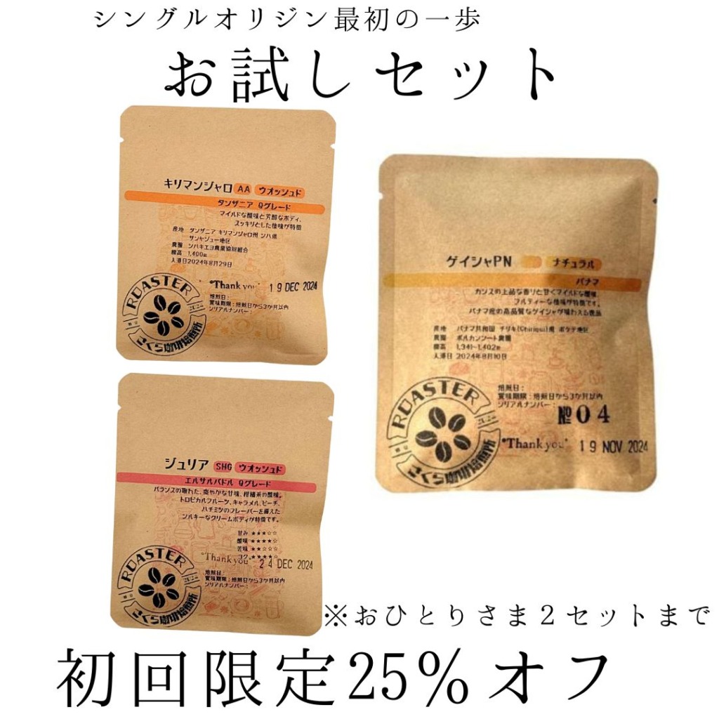 豪華お試しセット スペシャリティーコーヒー シングルオリジンコーヒー