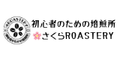 初心者のための焙煎所🌸さくらROASTERY