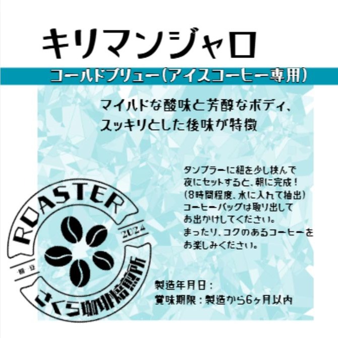 キリマンジャロ コールドブリュー専用 夏季限定