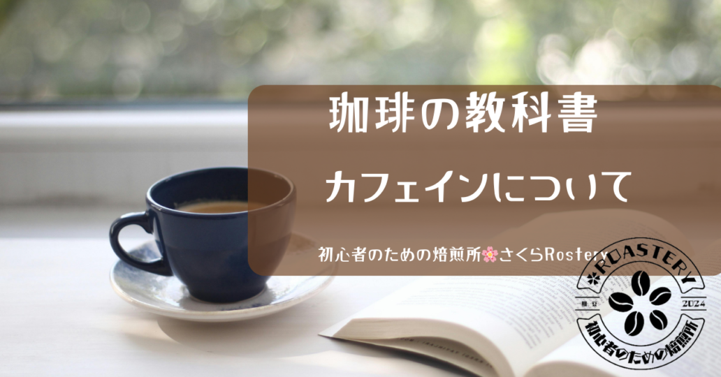 カフェインについて解説しています