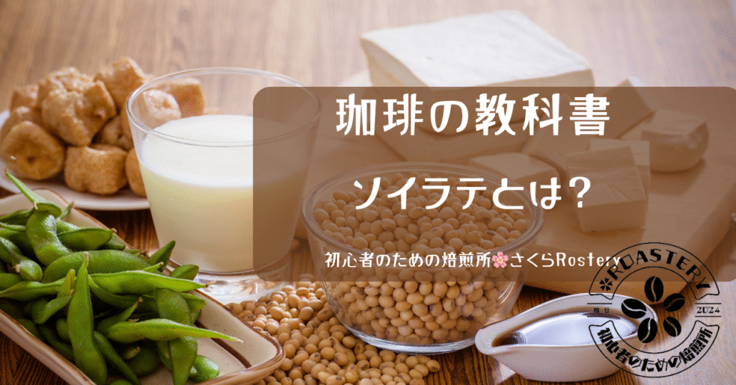 ソイラテとは？｜珈琲の教科書＠初心者のための焙煎所さくらRostery
