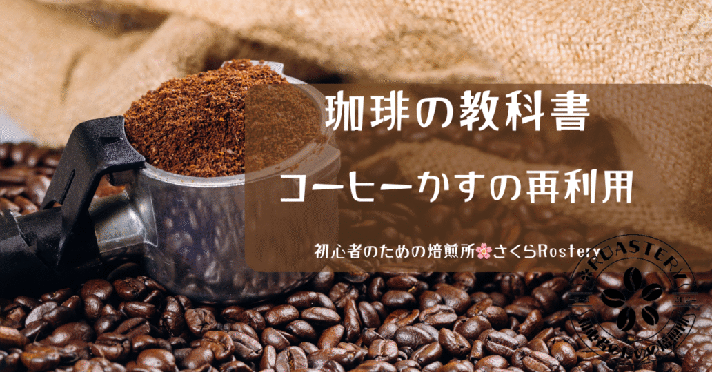 コーヒーかすの再利用アイディア８選｜珈琲の教科書＠初心者のための焙煎所さくらRostery