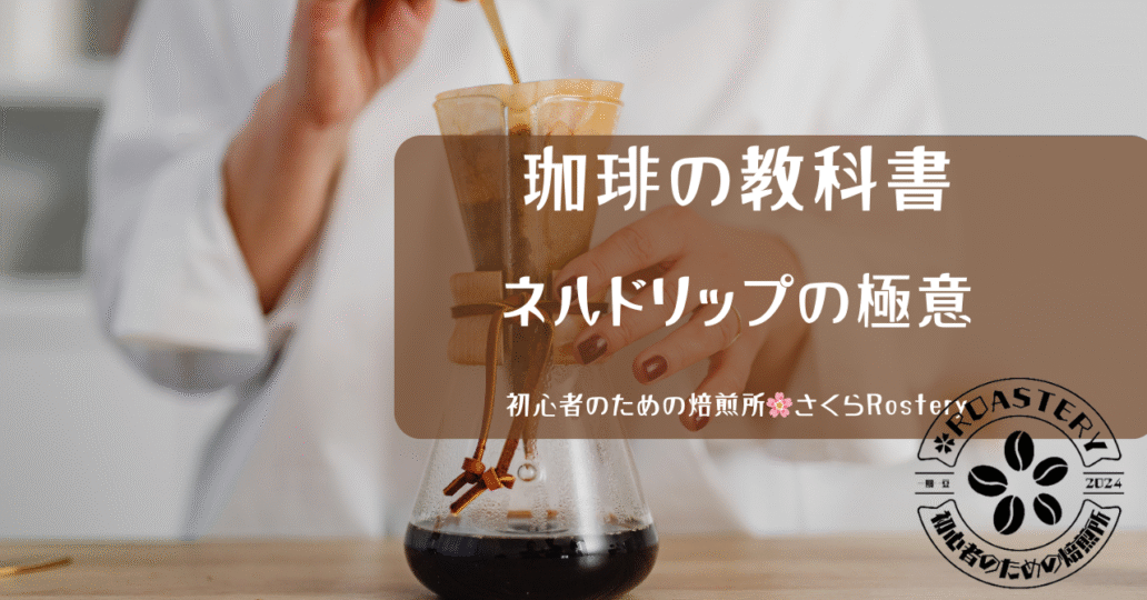 ネルドリップの極意。ネルドリップとは？初心者のために書きました