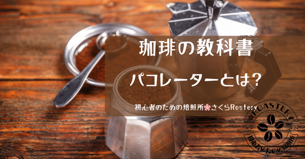 パコレーターとは？わかりやすく解説し、使い方やお手入れも紹介