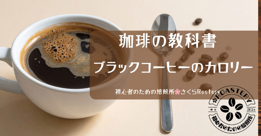 ブラックコーヒーのカロリーについて解説しています。