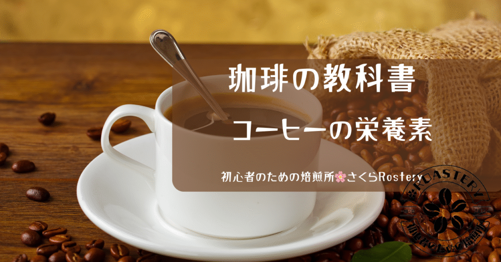 コーヒーの栄養素とカロリーを徹底検証！
