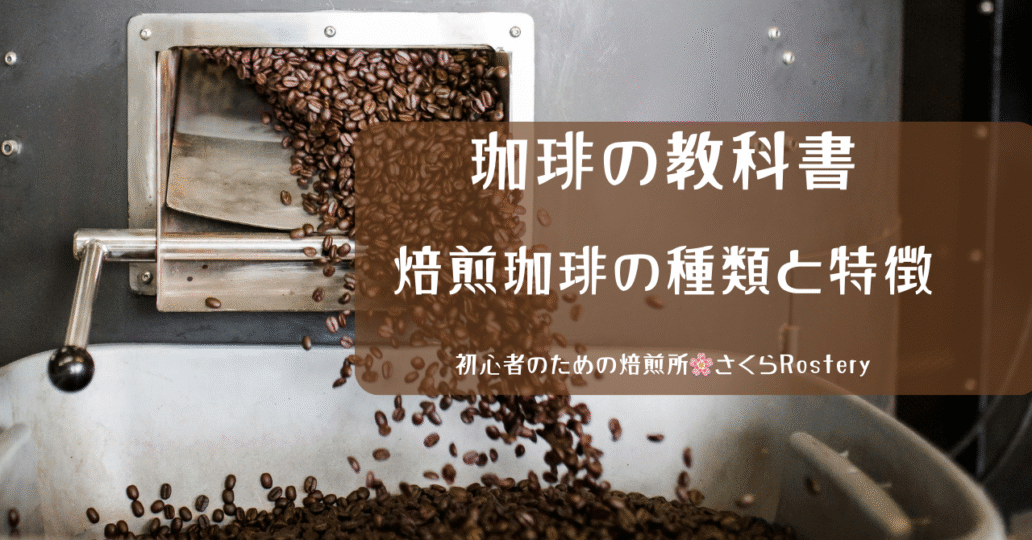 焙煎珈琲の種類と特徴｜珈琲の教科書＠初心者のための焙煎所